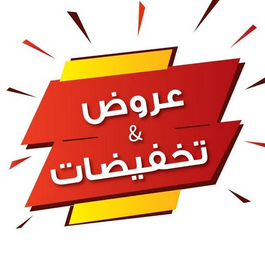 العروض الخاصه