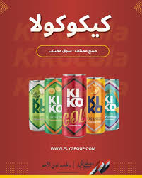 مشروب كيكو كولا كانز