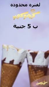 ايسكريم شيكو 5 جنيه