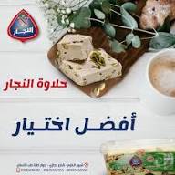 حلاوه النجار1/4 ك