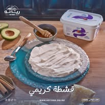 قشطه ريانه 110 جم